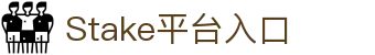 Stake：在线赌场和体育博彩 - 在线游戏和投注